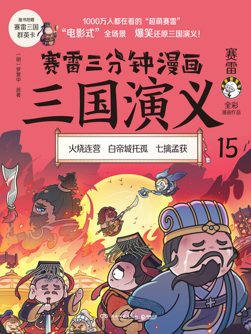 Title details for 赛雷三分钟漫画三国演义.15 by 赛雷 - Available
